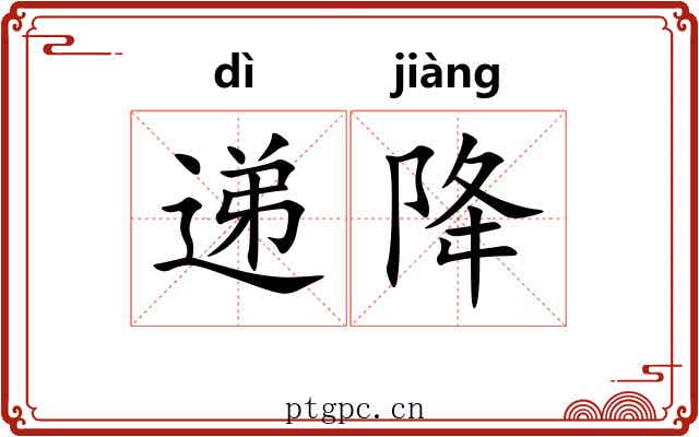 递降