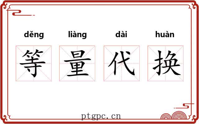 等量代换 等量代换