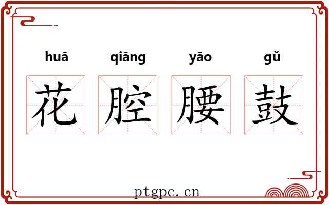 花腔腰鼓