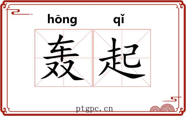轰起 轰起