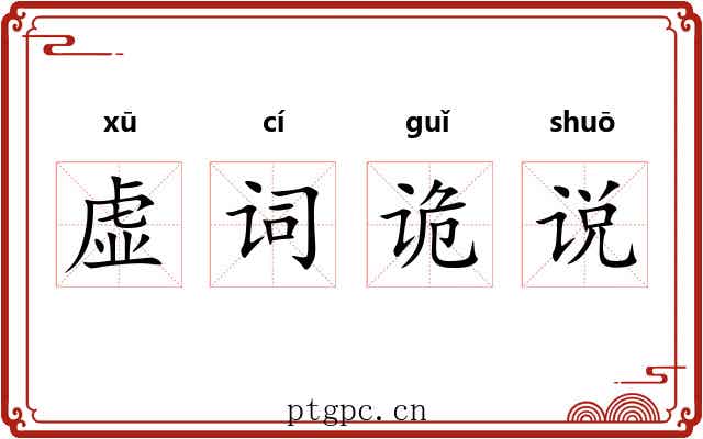 虚词诡说 虚词诡说