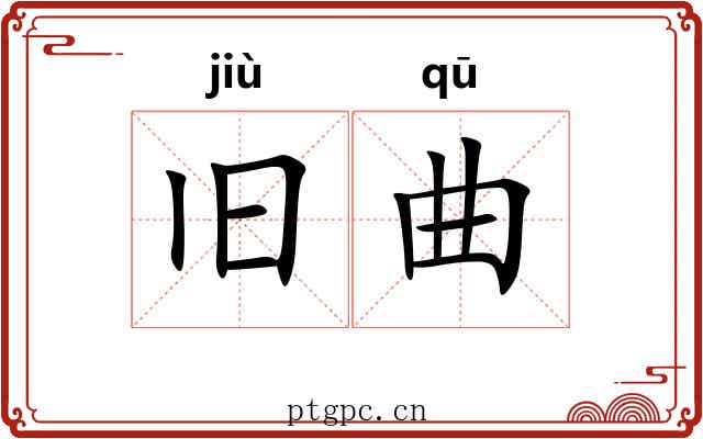旧曲
