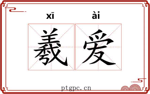 羲爱 羲爱