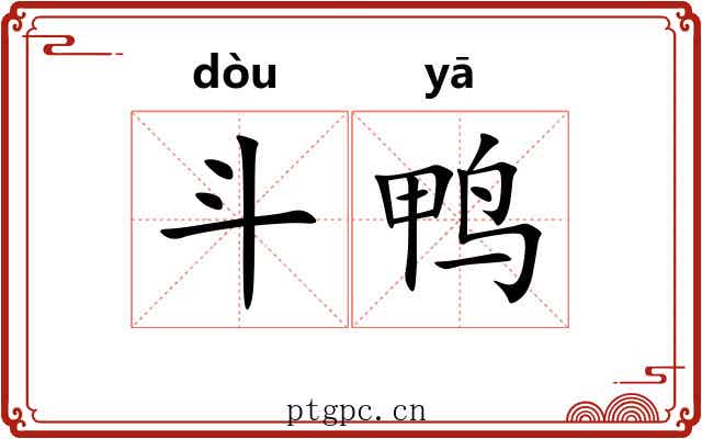 斗鸭