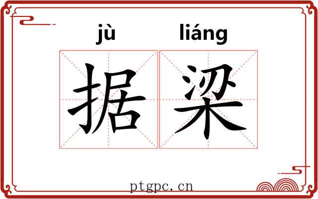 据梁 据梁