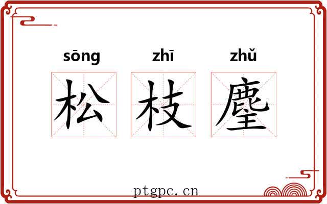 松枝麈 松枝麈