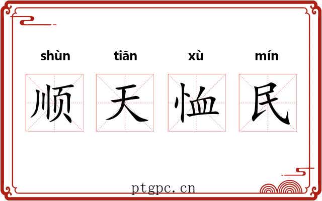 顺天恤民 顺天恤民