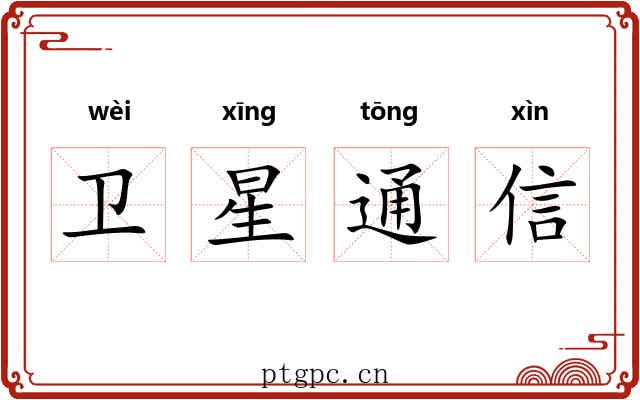 卫星通信