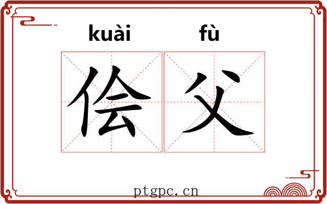 侩父