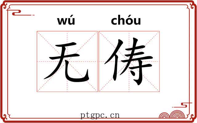 无俦