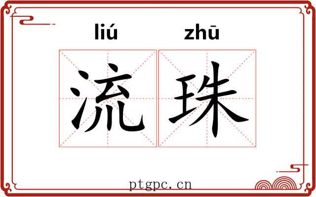 流珠