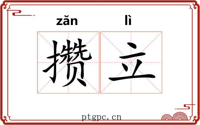 攒立