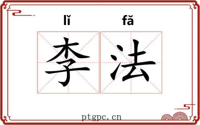 李法 李法