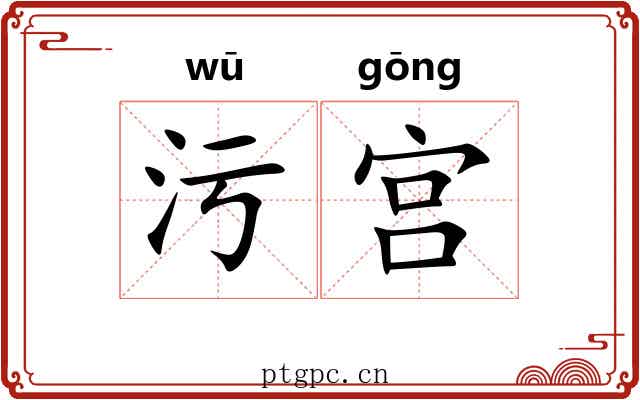 污宫