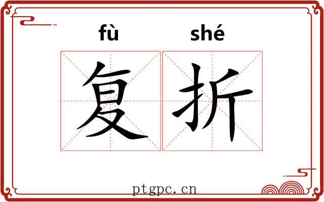 复折 复折