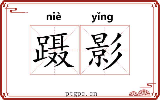 蹑影
