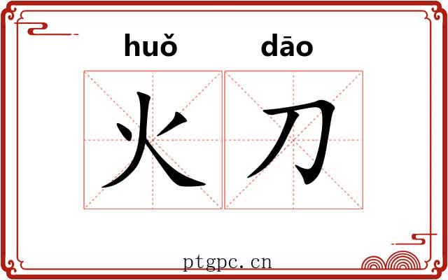 火刀 火刀