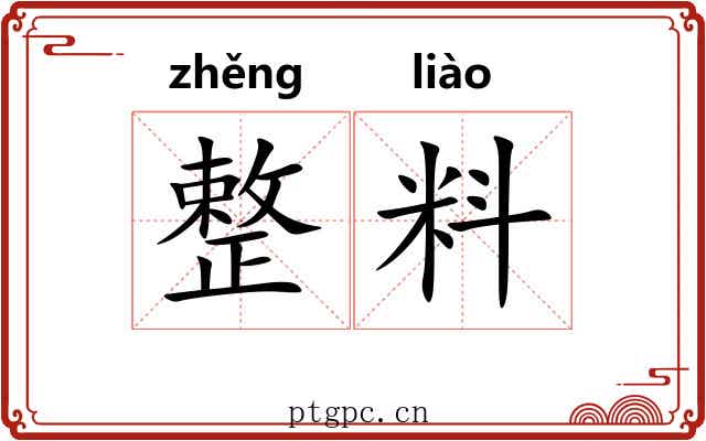 整料 整料