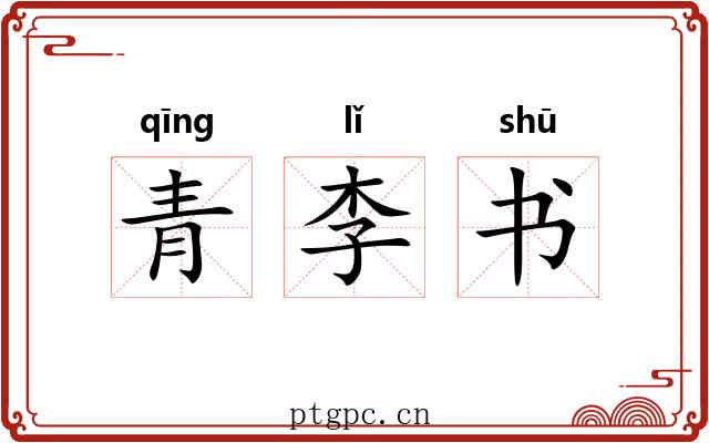 青李书