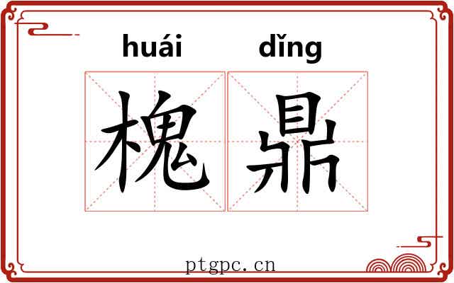 槐鼎