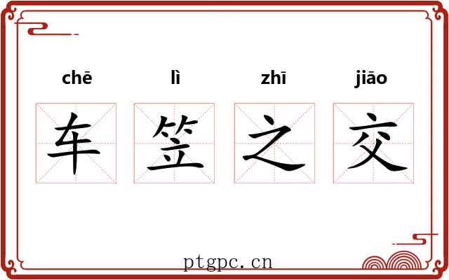 车笠之交 车笠之交