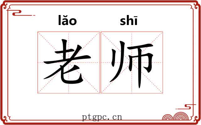 老师