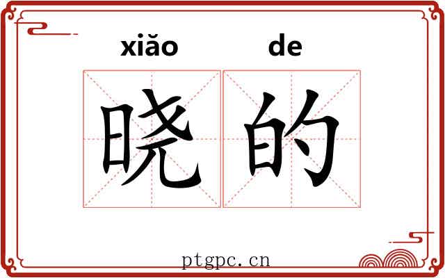晓的
