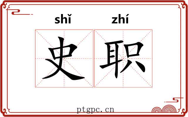 史职 史职