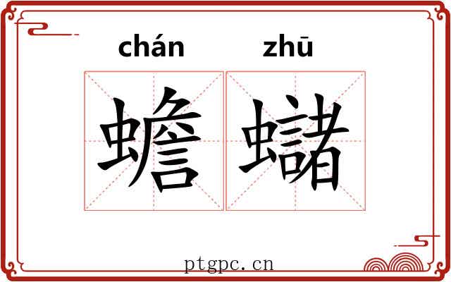 蟾蠩