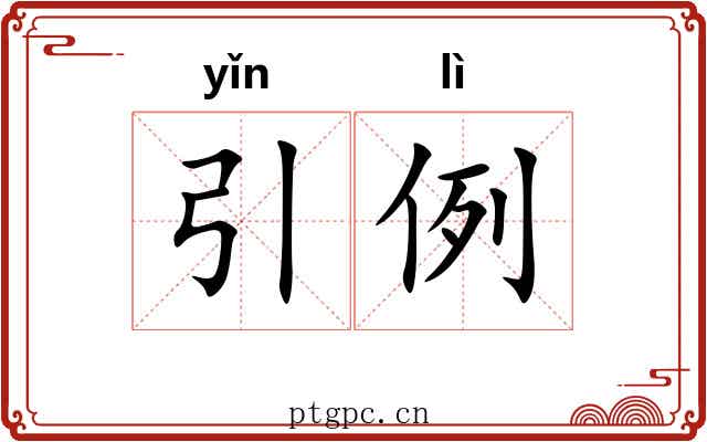 引例
