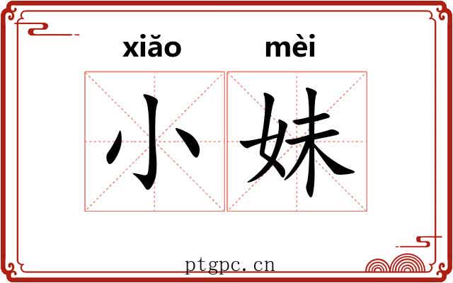 小妹 小妹