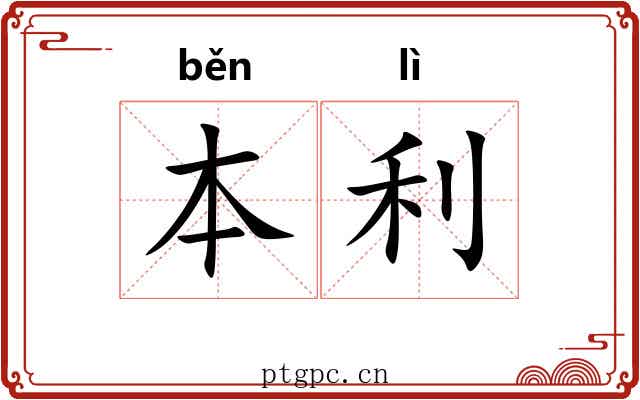 本利