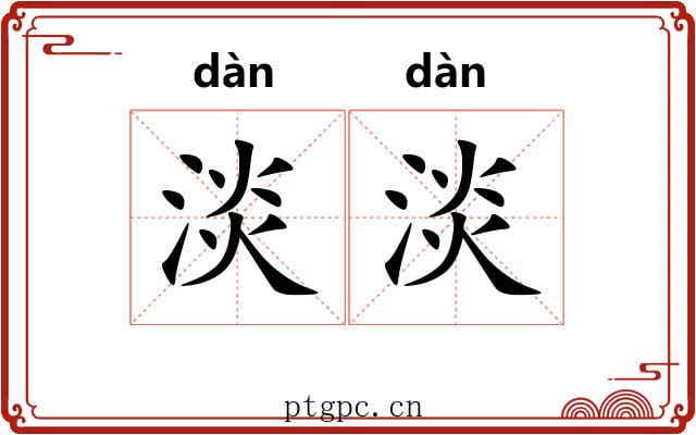 淡淡