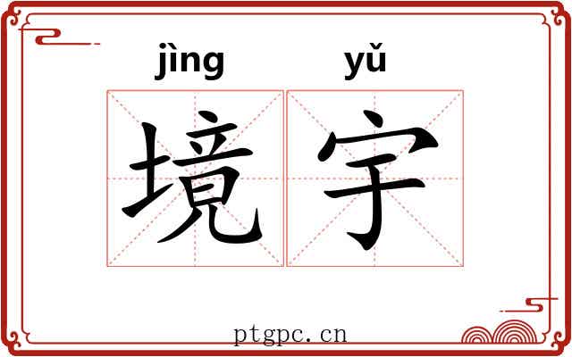 境宇