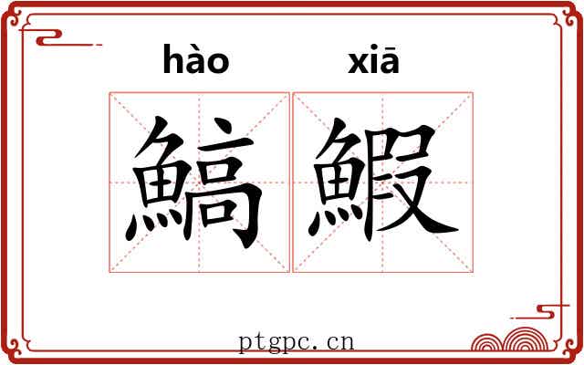 鰝鰕