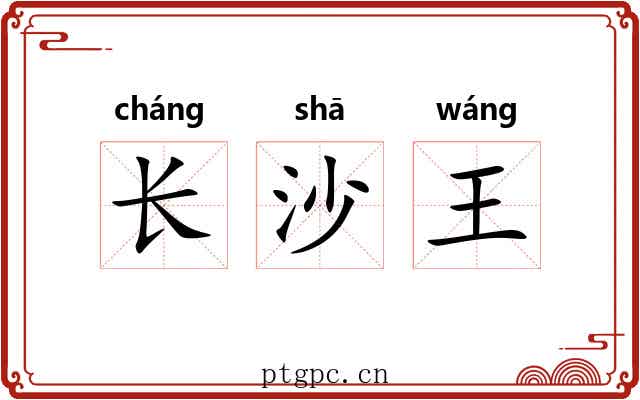 长沙王