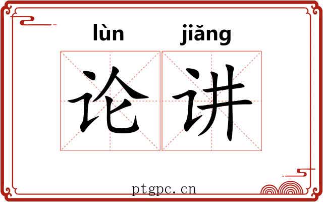 论讲 论讲