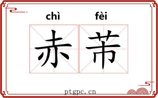 赤芾