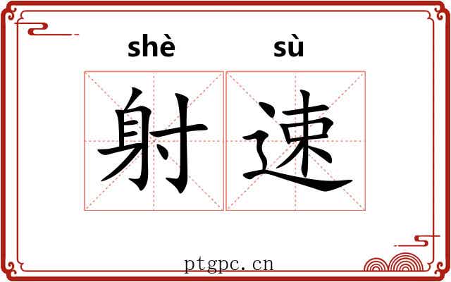 射速 射速