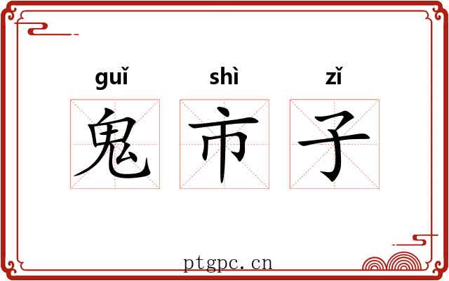 鬼市子 鬼市子