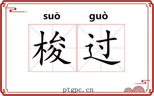 梭过