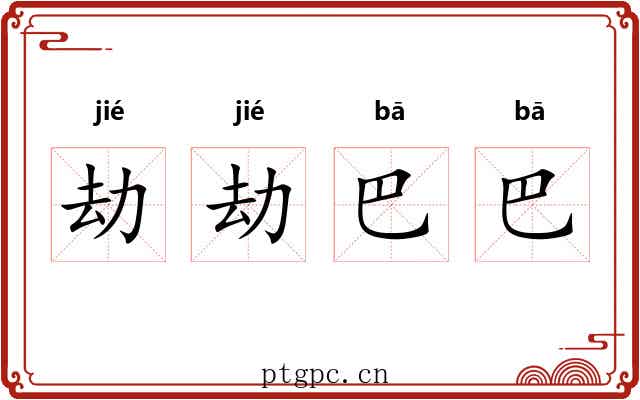 劫劫巴巴