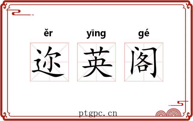 迩英阁 迩英阁