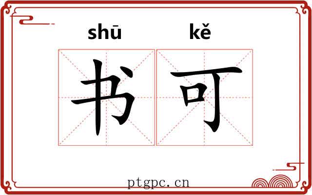 书可