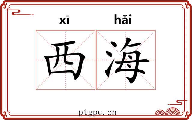 西海 西海
