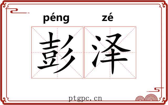彭泽