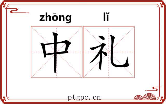 中礼 中礼