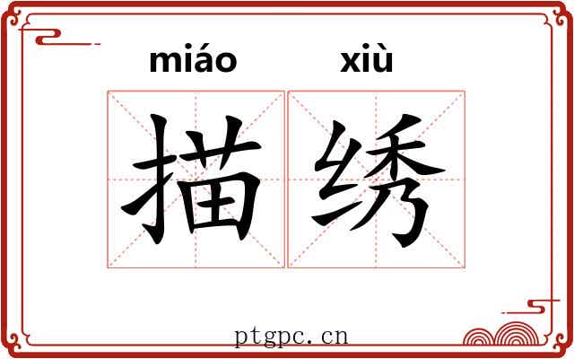 描绣