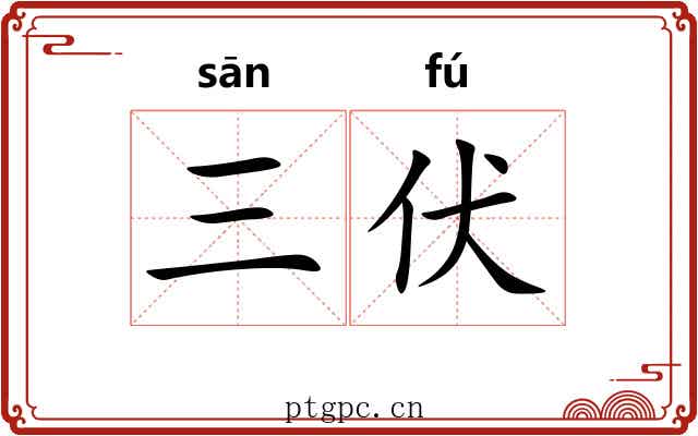 三伏