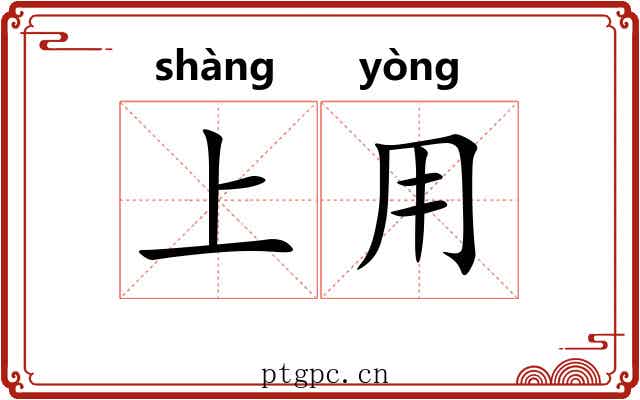 上用 上用